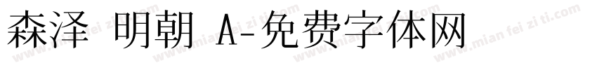 森泽 明朝 A字体转换